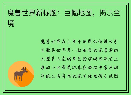 魔兽世界新标题：巨幅地图，揭示全境