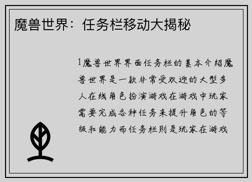 魔兽世界：任务栏移动大揭秘