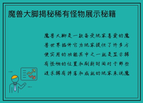 魔兽大脚揭秘稀有怪物展示秘籍