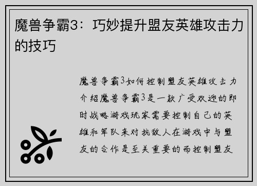 魔兽争霸3：巧妙提升盟友英雄攻击力的技巧