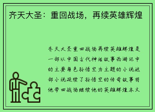 齐天大圣：重回战场，再续英雄辉煌