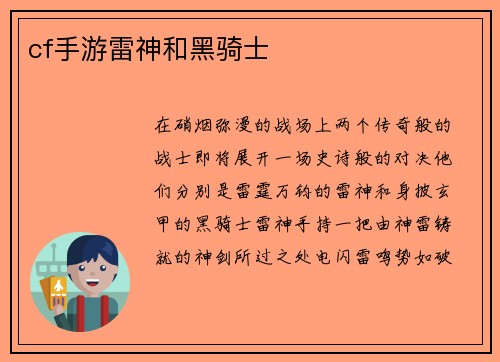 cf手游雷神和黑骑士
