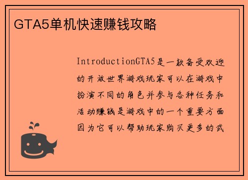 GTA5单机快速赚钱攻略