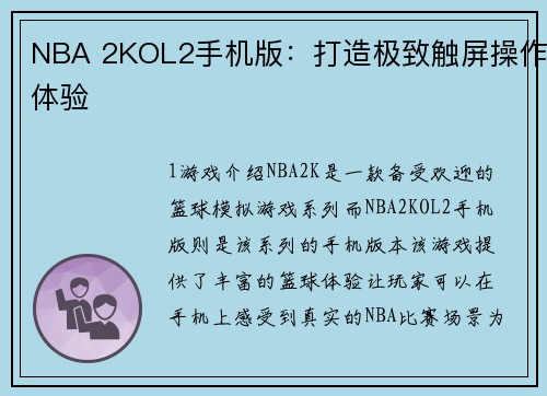 NBA 2KOL2手机版：打造极致触屏操作体验