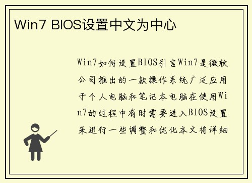 Win7 BIOS设置中文为中心