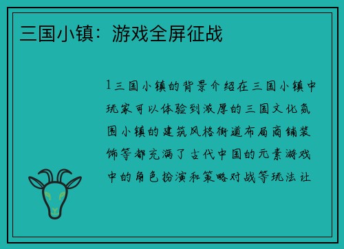 三国小镇：游戏全屏征战