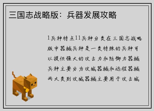 三国志战略版：兵器发展攻略