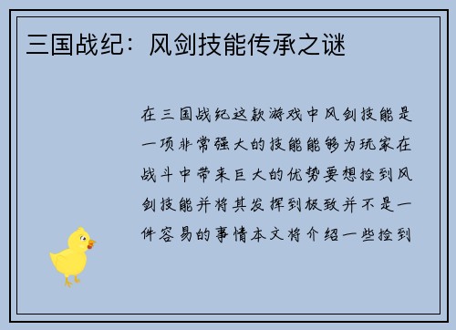 三国战纪：风剑技能传承之谜