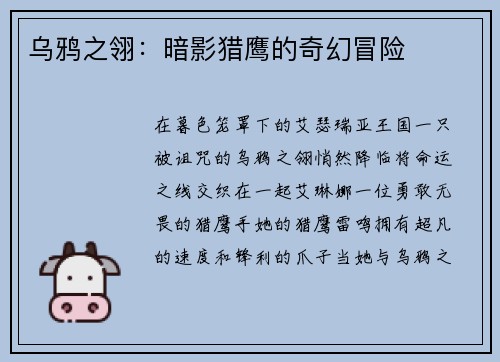 乌鸦之翎：暗影猎鹰的奇幻冒险