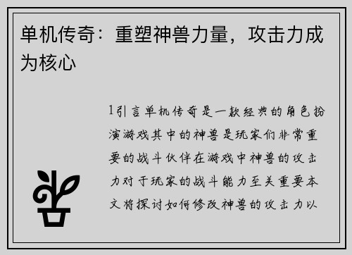 单机传奇：重塑神兽力量，攻击力成为核心