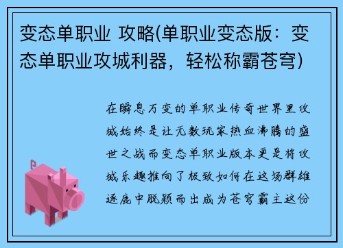 变态单职业 攻略(单职业变态版：变态单职业攻城利器，轻松称霸苍穹)