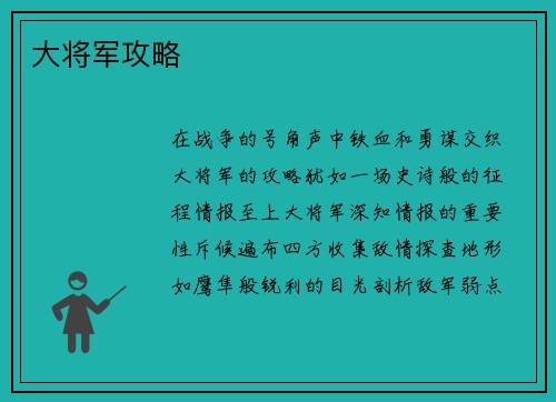 大将军攻略