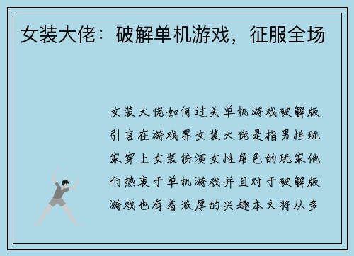 女装大佬：破解单机游戏，征服全场