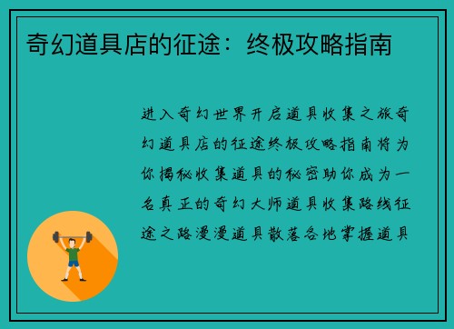 奇幻道具店的征途：终极攻略指南