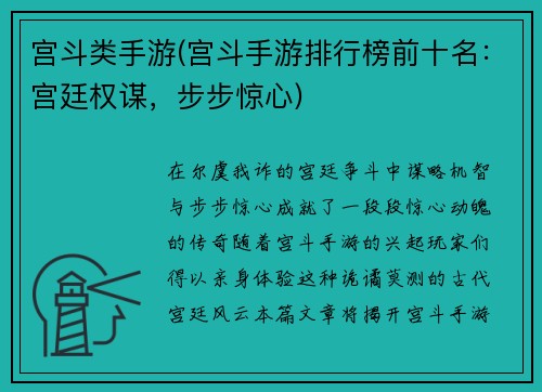 宫斗类手游(宫斗手游排行榜前十名：宫廷权谋，步步惊心)