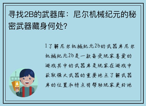 寻找2B的武器库：尼尔机械纪元的秘密武器藏身何处？