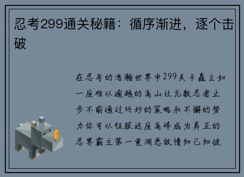 忍考299通关秘籍：循序渐进，逐个击破