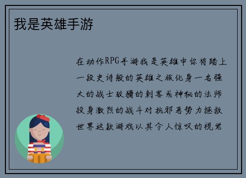 我是英雄手游