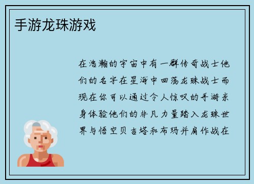 手游龙珠游戏