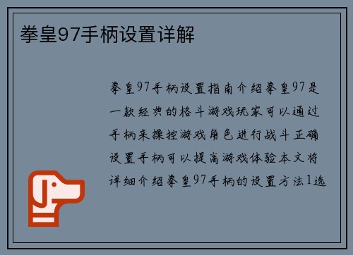 拳皇97手柄设置详解