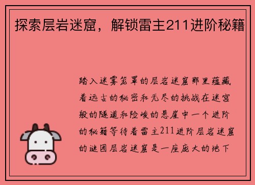 探索层岩迷窟，解锁雷主211进阶秘籍