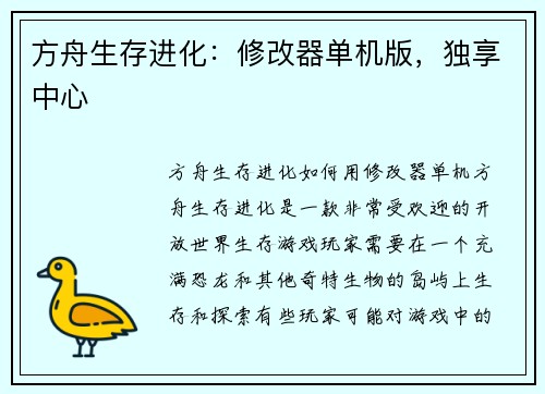 方舟生存进化：修改器单机版，独享中心
