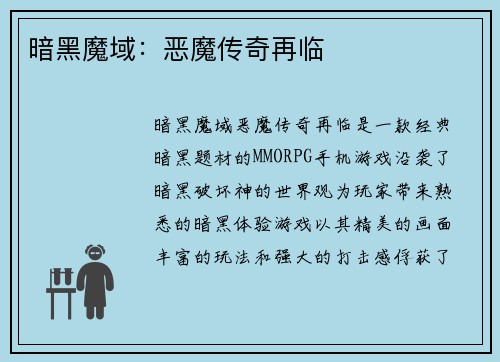 暗黑魔域：恶魔传奇再临